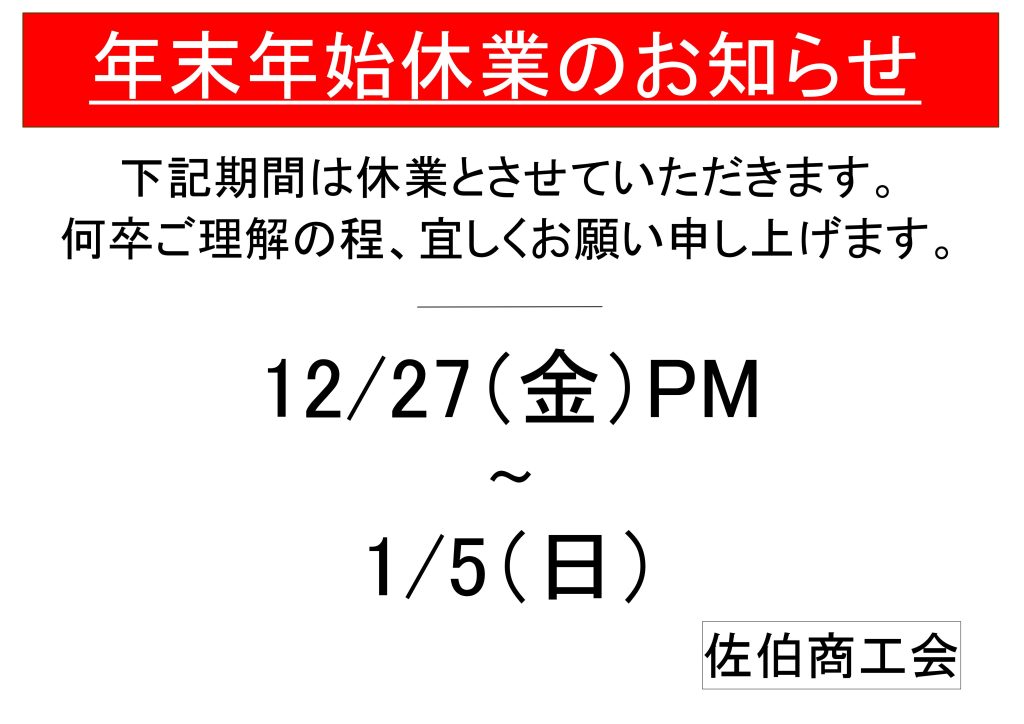 年末年始のお知らせ　令和6年