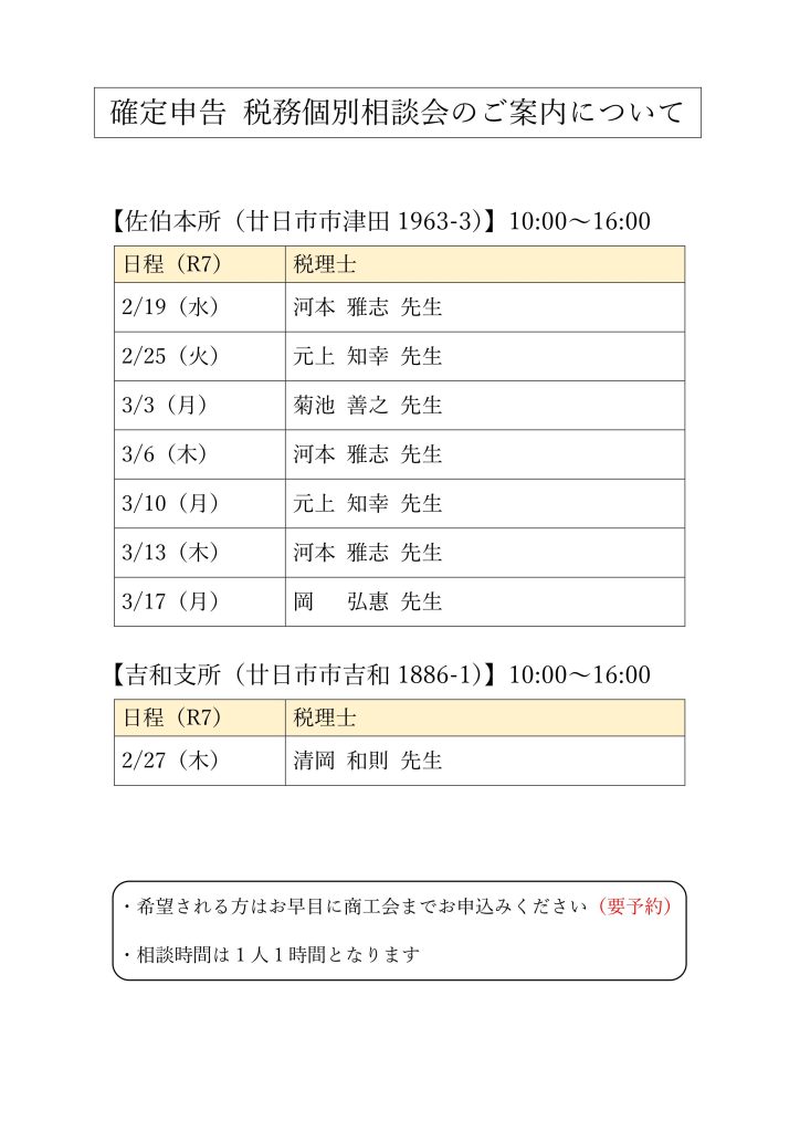 税務個別相談会2025